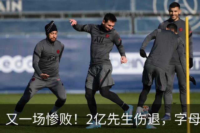 又一场惨败！2亿先生伤退，字母哥空砍36分，看来字母哥眼光不太行