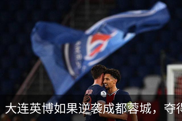大连英博如果逆袭成都蓉城，夺得中超冠军，是不是史上最水联赛冠军