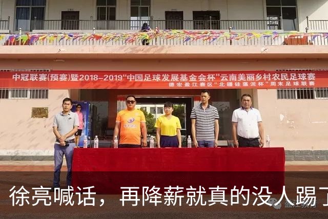 徐亮喊话，再降薪就真的没人踢了，直言中超薪资已见底