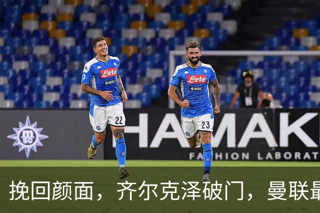 挽回颜面，齐尔克泽破门，曼联最后时刻扳回一球1-4落后