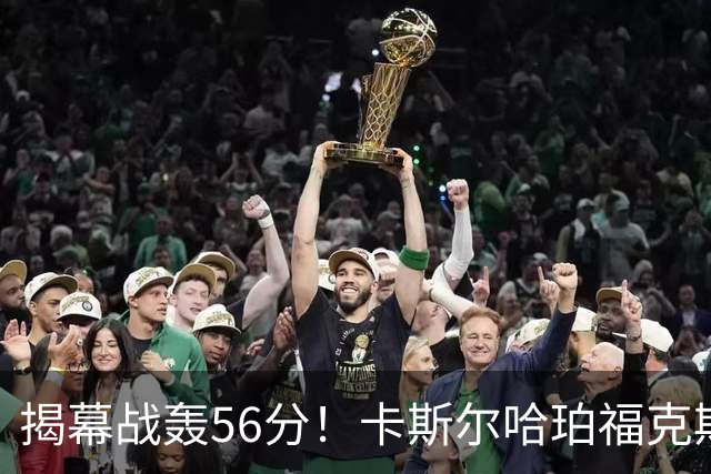 揭幕战轰56分！卡斯尔哈珀福克斯齐爆发，马刺后场最该培养谁？