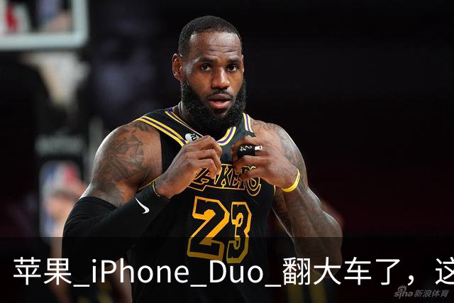 苹果 iPhone Duo 翻大车了，这是去中国化的一次严重教训