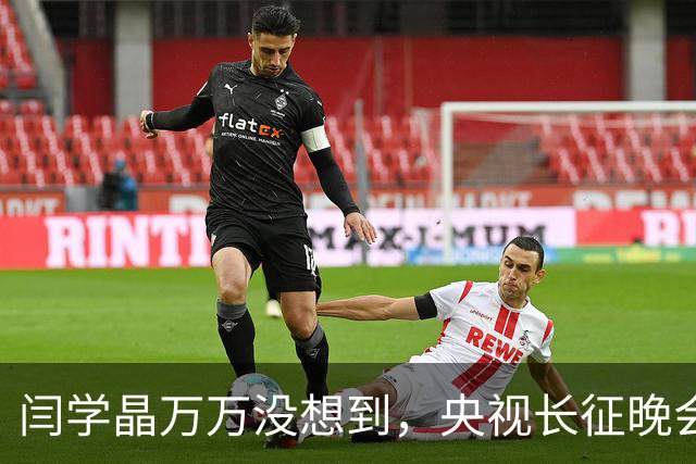 闫学晶万万没想到，央视长征晚会收官仅3天，孙涛便实现口碑翻盘