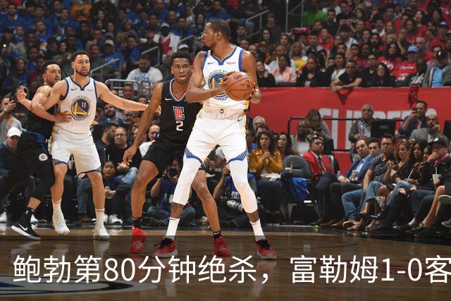 鲍勃第80分钟绝杀，富勒姆1-0客胜考文垂