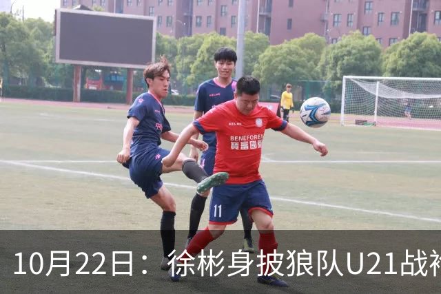 10月22日：徐彬身披狼队U21战袍踢满86分钟，赢下黑乡德比后，国足征召机会来了