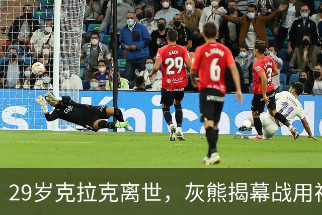 29岁克拉克离世，灰熊揭幕战用视频和静默送别
