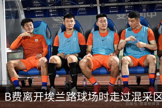 B费离开埃兰路球场时走过混采区，表示自己不被允许讲话