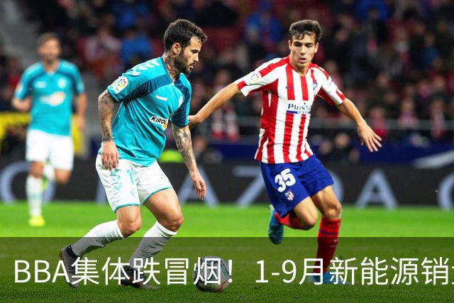 BBA集体跌冒烟！1-9月新能源销量榜出炉：比亚迪断崖第一