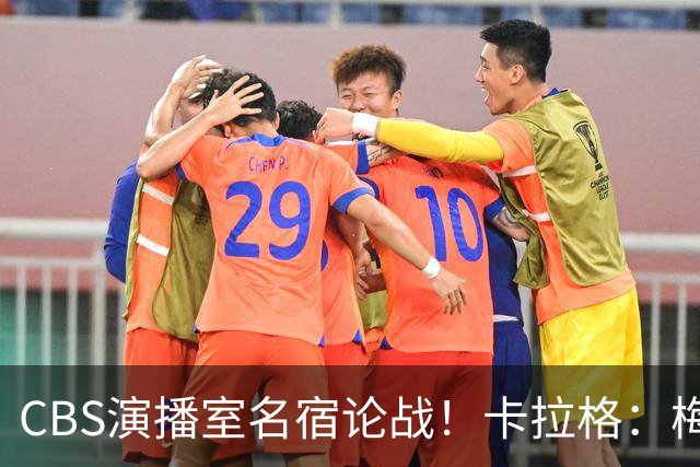 CBS演播室名宿论战！卡拉格：梅西才是足坛历史最伟大球员